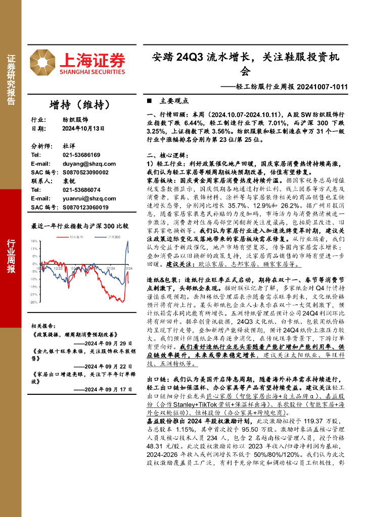 上海证券：轻工纺服行业周报：安踏24Q3流水增长，关注鞋服投资机会