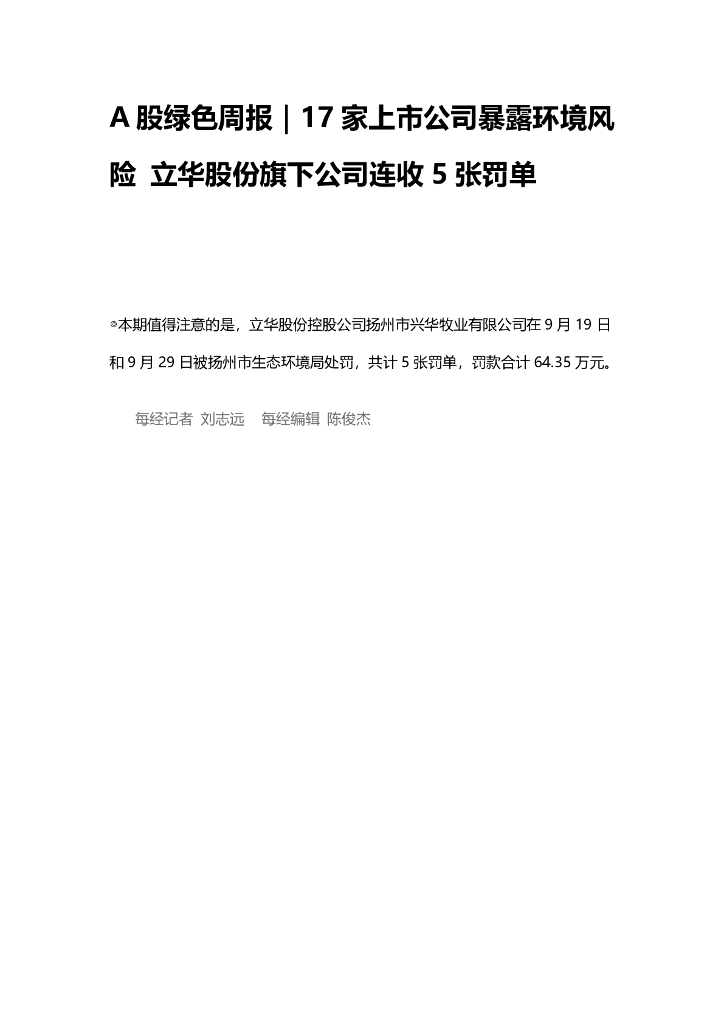 A股绿色周报（2024年10月第二周 总第179期）：17家上市公司暴露环境风险 立华股份旗下公司连收5张罚单