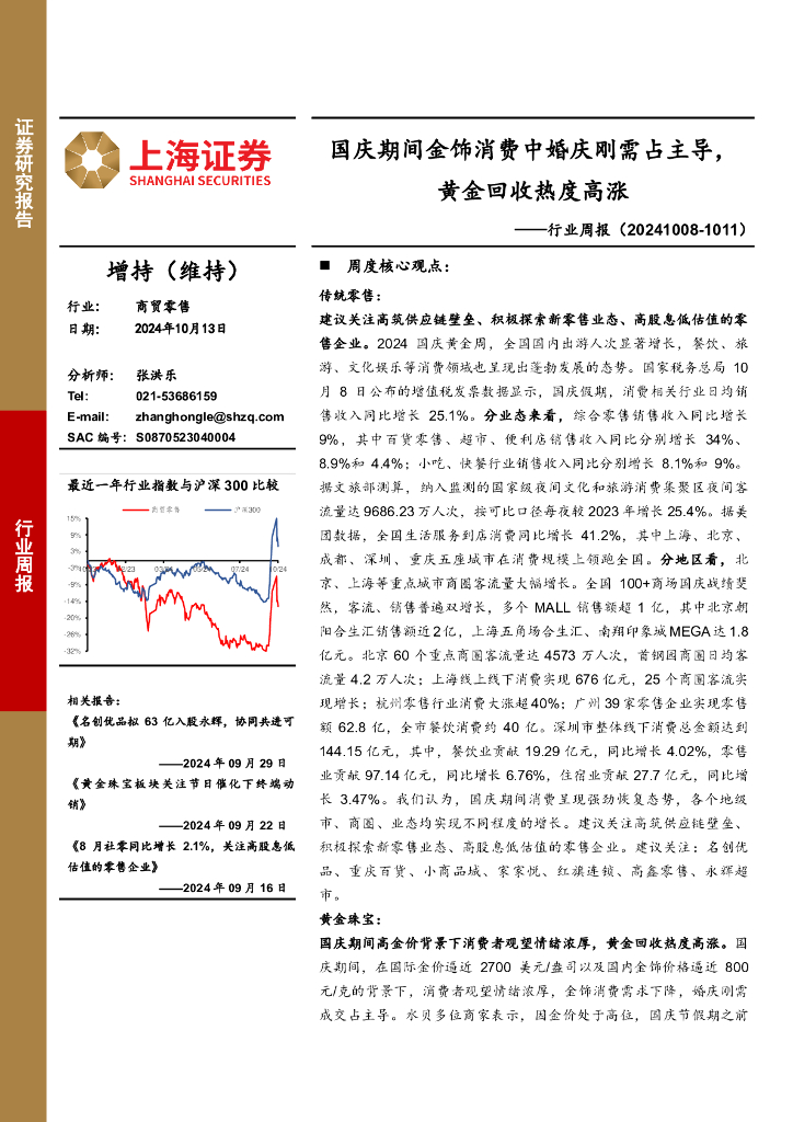上海证券：商贸零售行业周报：国庆期间金饰消费中婚庆刚需占主导，黄金回收热度高涨