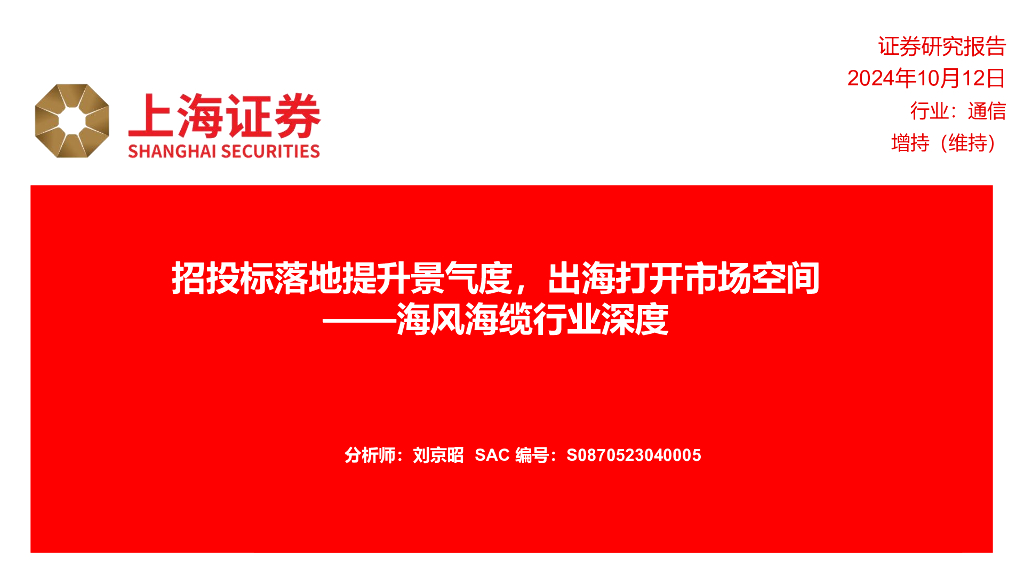 上海证券：海风海缆行业深度：招投标落地提升景气度，出海打开市场空间