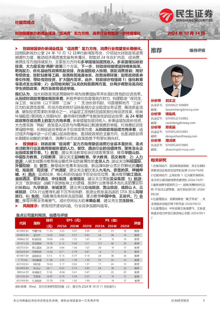 民生证券：社服周观点：财政部国新办新闻会提及“促消费”发力方向，消费行业有望进一步持续催化