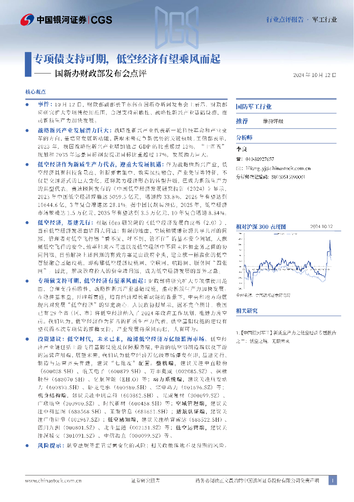 中国银河：军工行业国新办财政部发布会点评：专项债支持可期，低空经济有望乘风而起