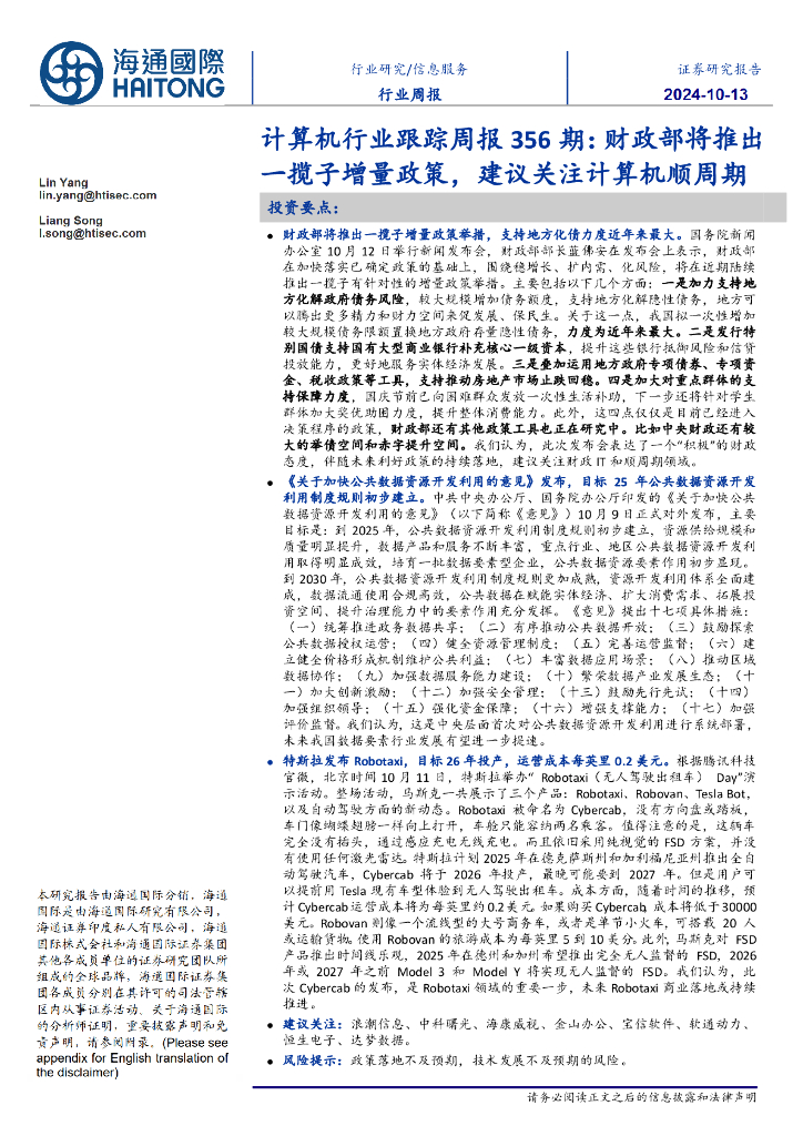 海通国际：计算机行业跟踪周报356期：财政部将推出一揽子增量政策，建议关注计算机顺周期