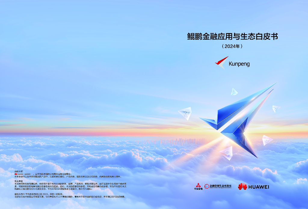 华为：鲲鹏金融应用与生态白皮书（2024年）