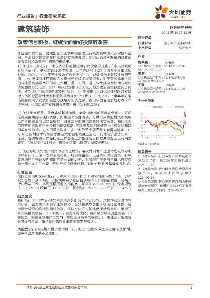 天风证券：建筑装饰行业研究周报：政策信号积极，继续全面看好投资链改善