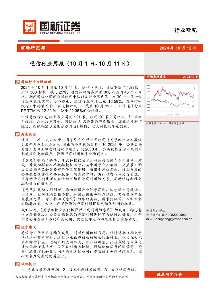 国新证券股份：通信行业周报
