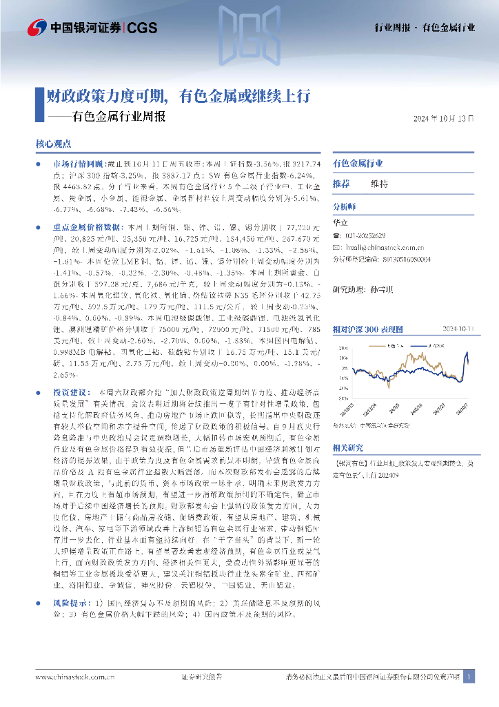 中国银河：有色金属行业周报：财政政策力度可期，有色金属或继续上行