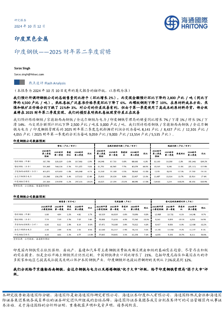 海通国际：印度钢铁：2025财年第二季度前瞻