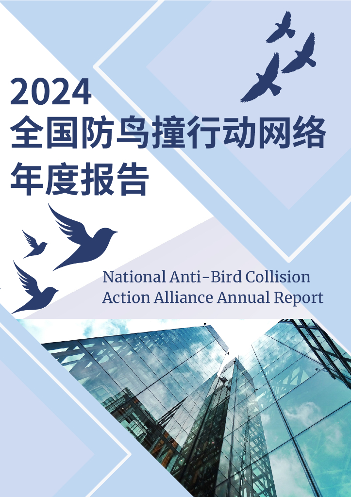 昆山杜克大学：全国防鸟撞行动网络2024年度报告