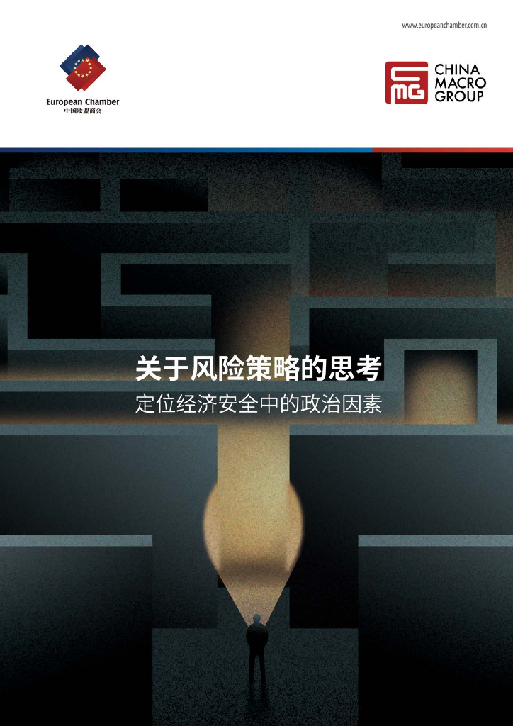 中国欧盟商会：2024年关于风险策略的思考：定位经济安全中的政治因素研究报告