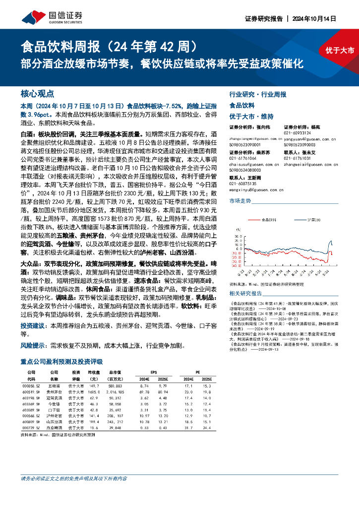 国信证券：食品饮料行业周报（24年第42周）：部分酒企放缓市场节奏，餐饮<em>供应链</em>或将率先受益政策催化 海报