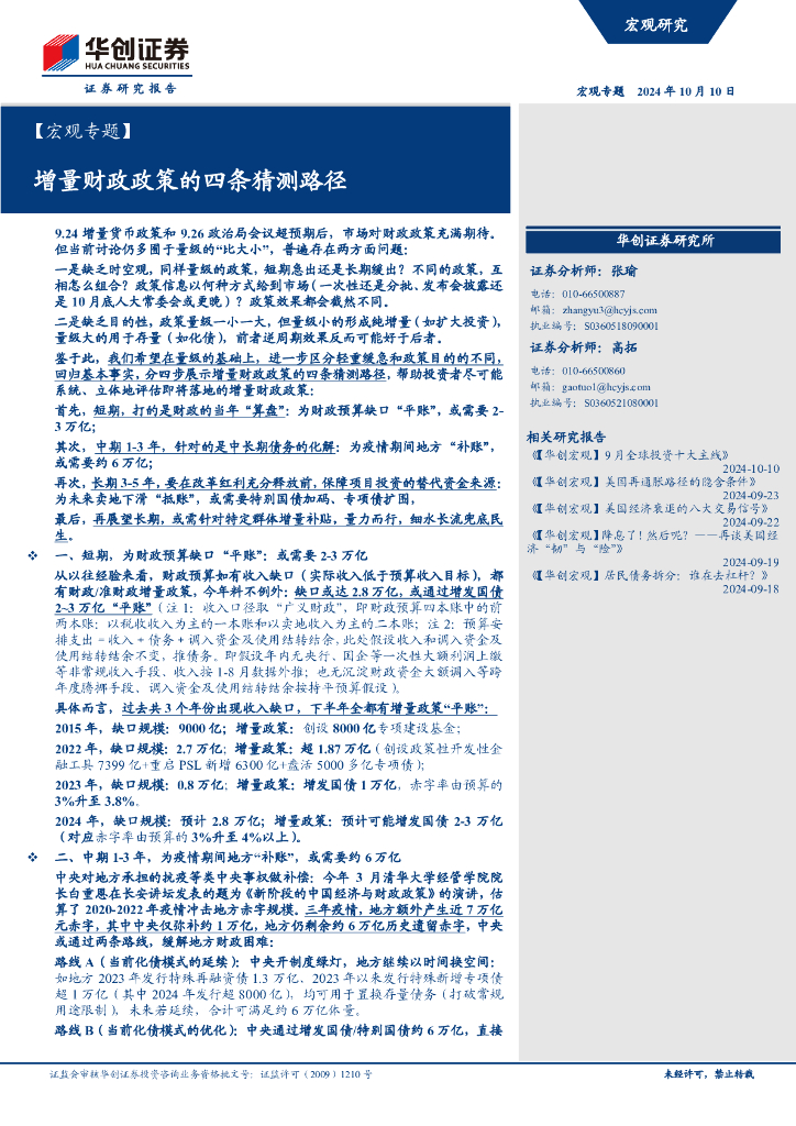 华创证券：增量财政政策的四条猜测路径