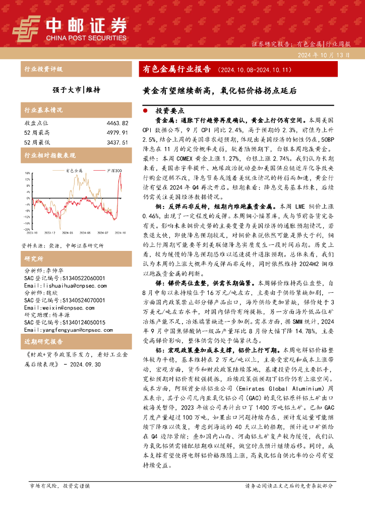 中邮证券：有色金属行业报告：黄金有望继续新高，氧化铝价格拐点延后