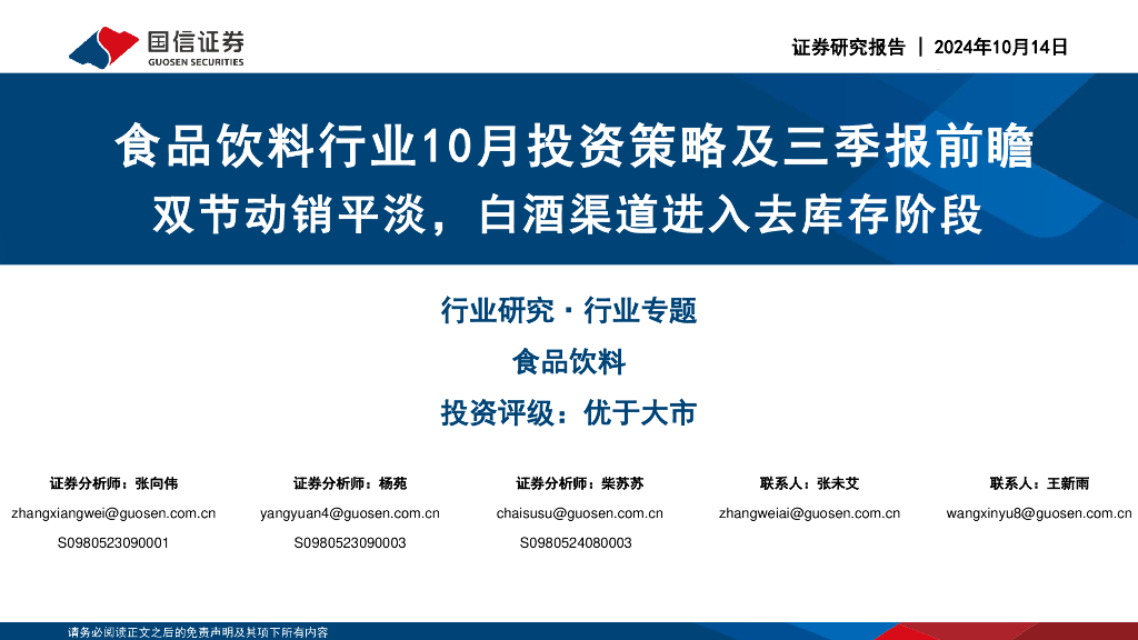 国信证券：食品饮料行业10月投资策略及三季报前瞻：双节动销平淡，白酒渠道进入去库存阶段