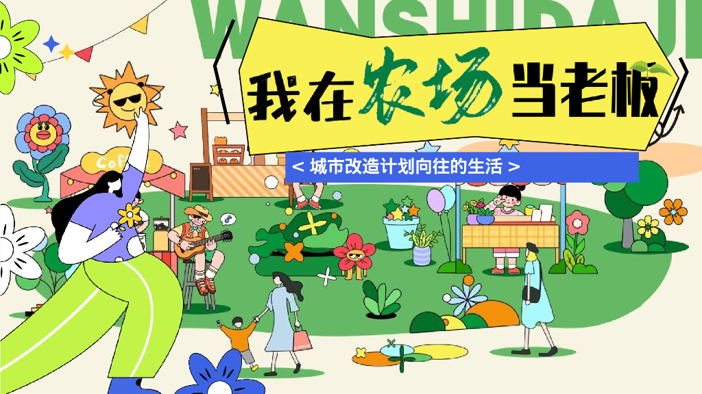 地产项目城市改造计划“我在农场当老板”活动策划方案