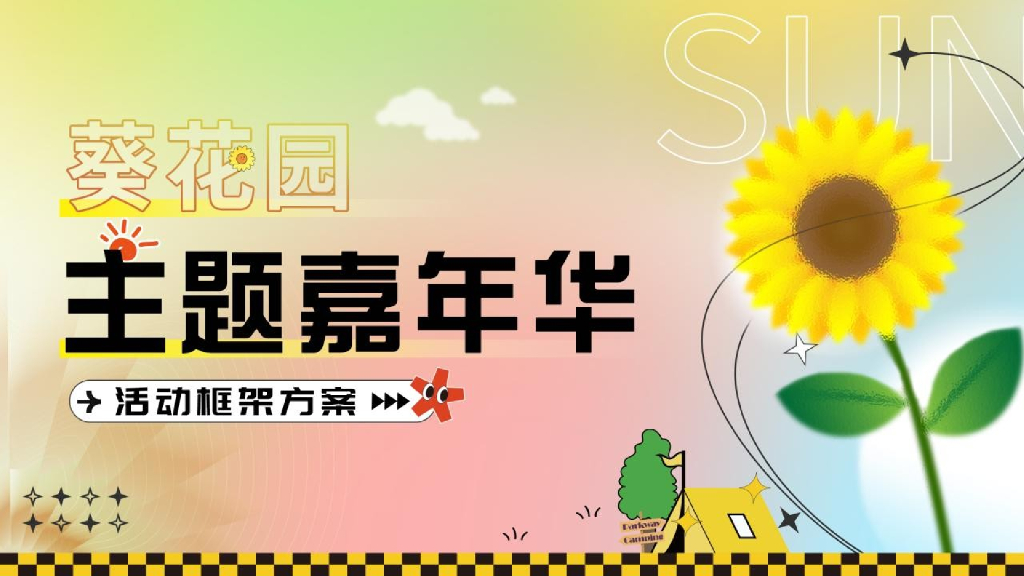 葵花园主题嘉年华活动策划方案
