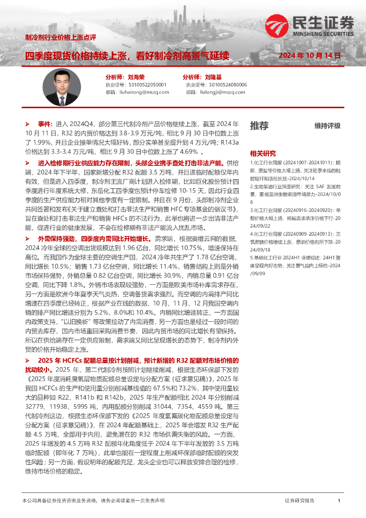 民生证券：制冷剂行业价格上涨点评：四季度现货价格持续上涨，看好制冷剂高景气延续