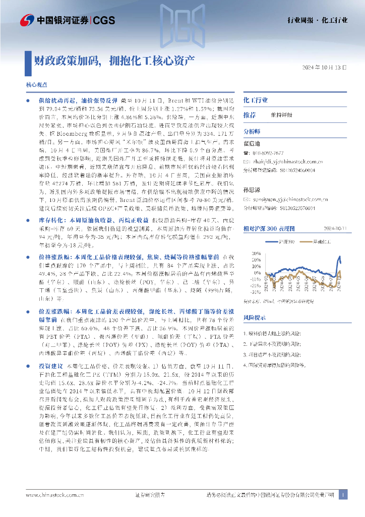 中国银河：化工行业行业周报：财政政策加码，拥抱化工核心资产