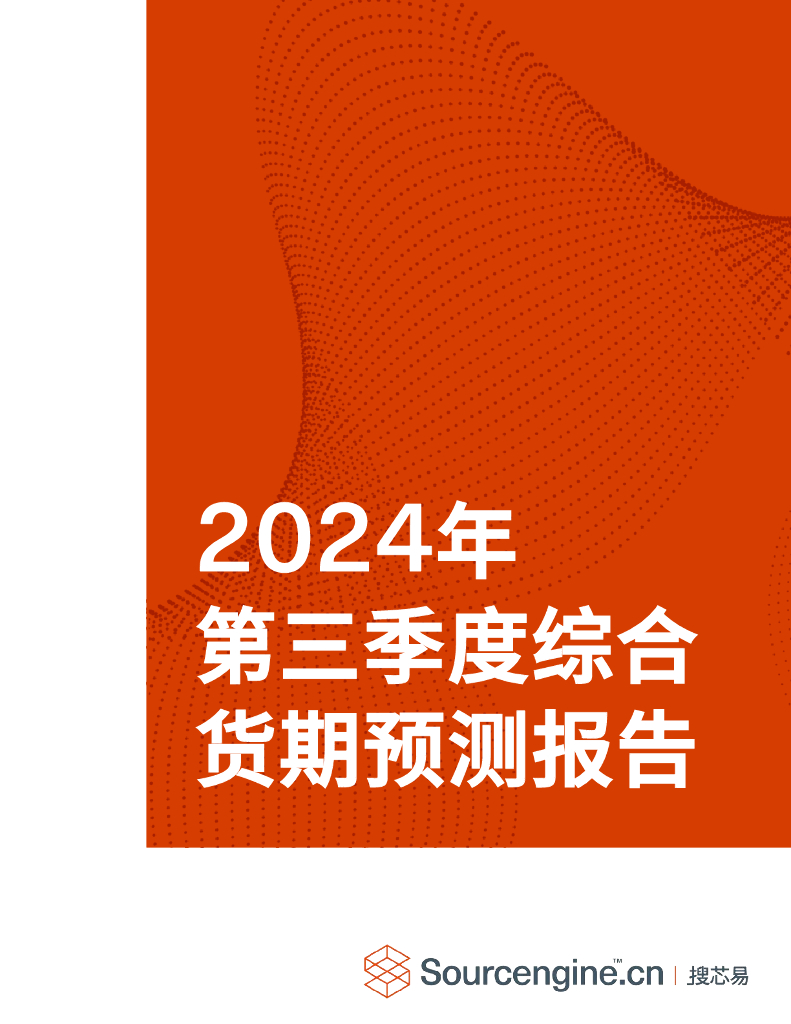 搜芯易：2024年第三季度综合货期预测报告
