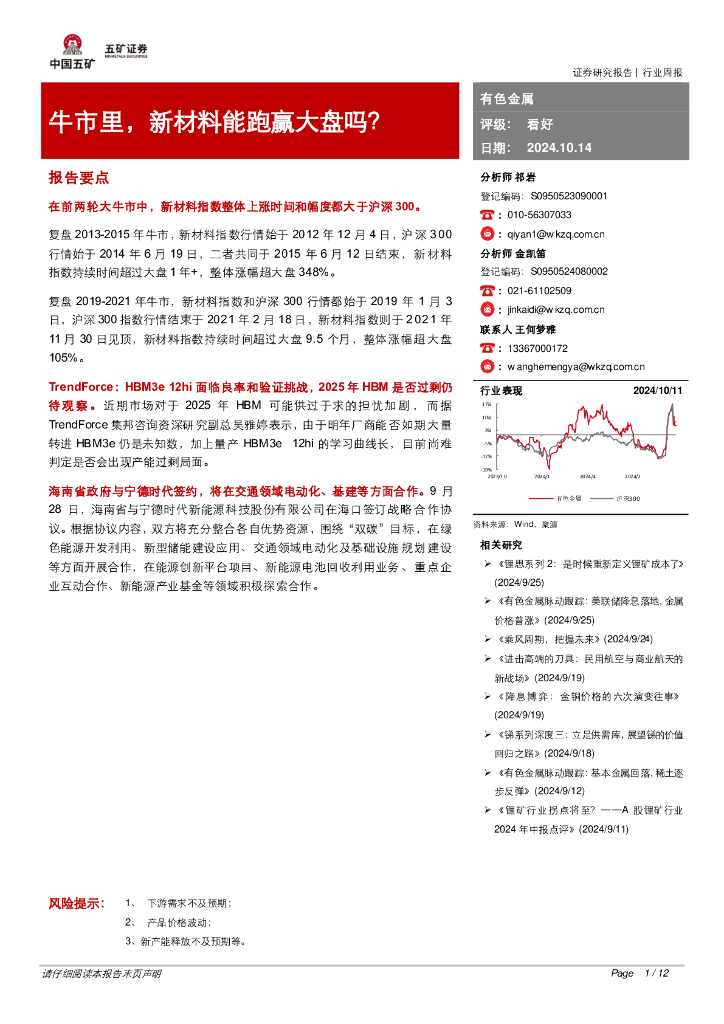 五矿证券：有色金属行业周报：牛市里，新材料能跑赢大盘吗？