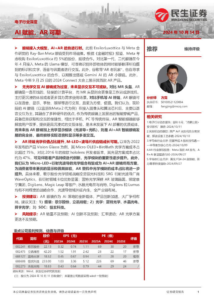 民生证券：电子行业深度：AI赋能，<em>AR</em>可期