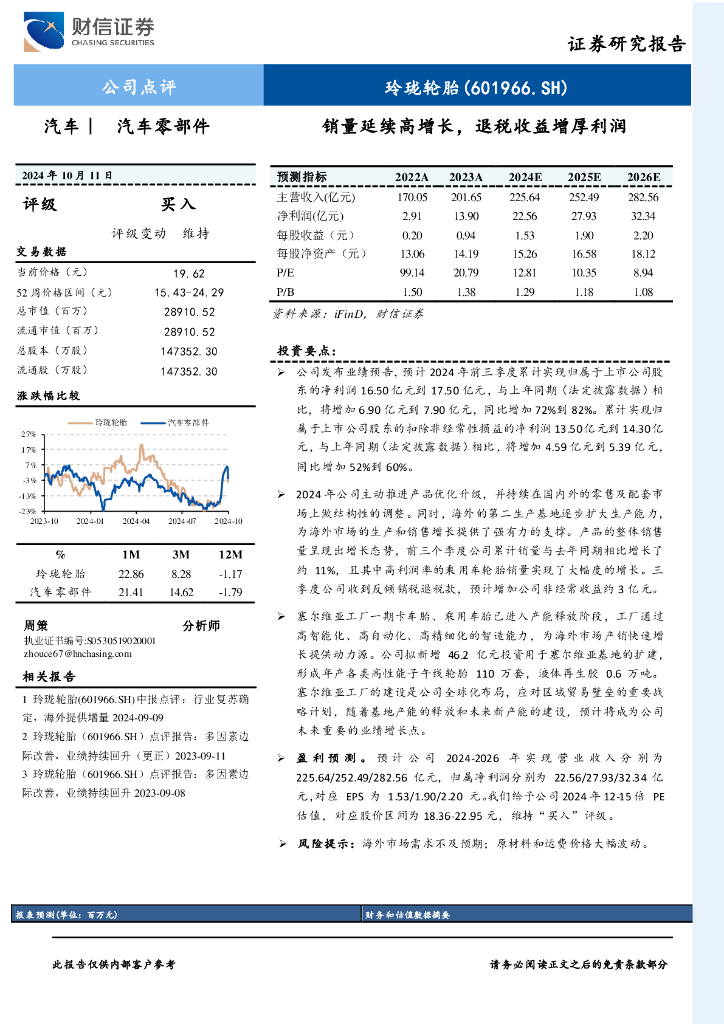 财信证券：玲珑轮胎（601966）-销量延续高增长，退税收益增厚利润