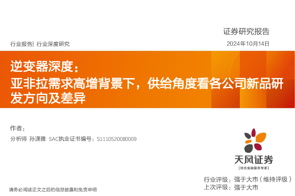 天风证券：逆变器深度：亚非拉需求高增背景下，供给角度看各公司新品研发方向及差异