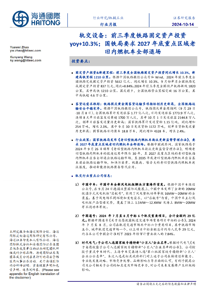 海通国际：轨交设备：前三季度铁路固定资产投资yoy+10.3%；国铁局要求2027年底重点区域老旧内燃机车全部退场