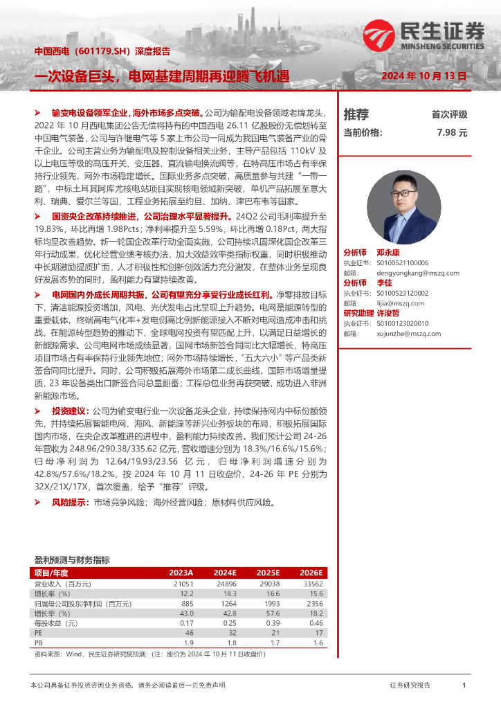 民生证券：中国西电（601179）-深度报告：一次设备巨头，电网基建周期再迎腾飞机遇