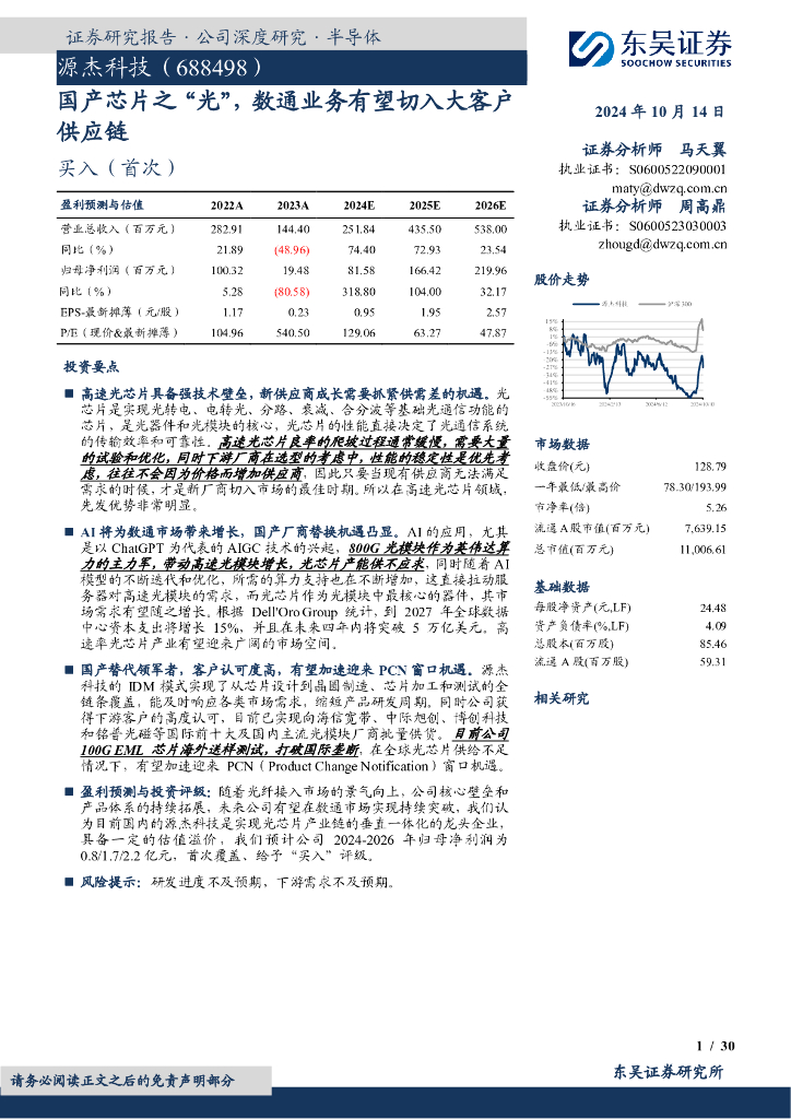 东吴证券：源杰科技（688498）-国产芯片之“光”，数通业务有望切入大客户<em>供应链</em> 海报