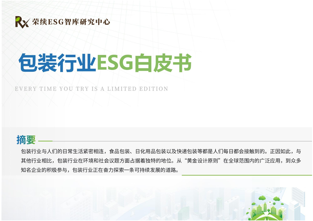 荣续ESG智库研究中心：2024年包装行业ESG白皮书