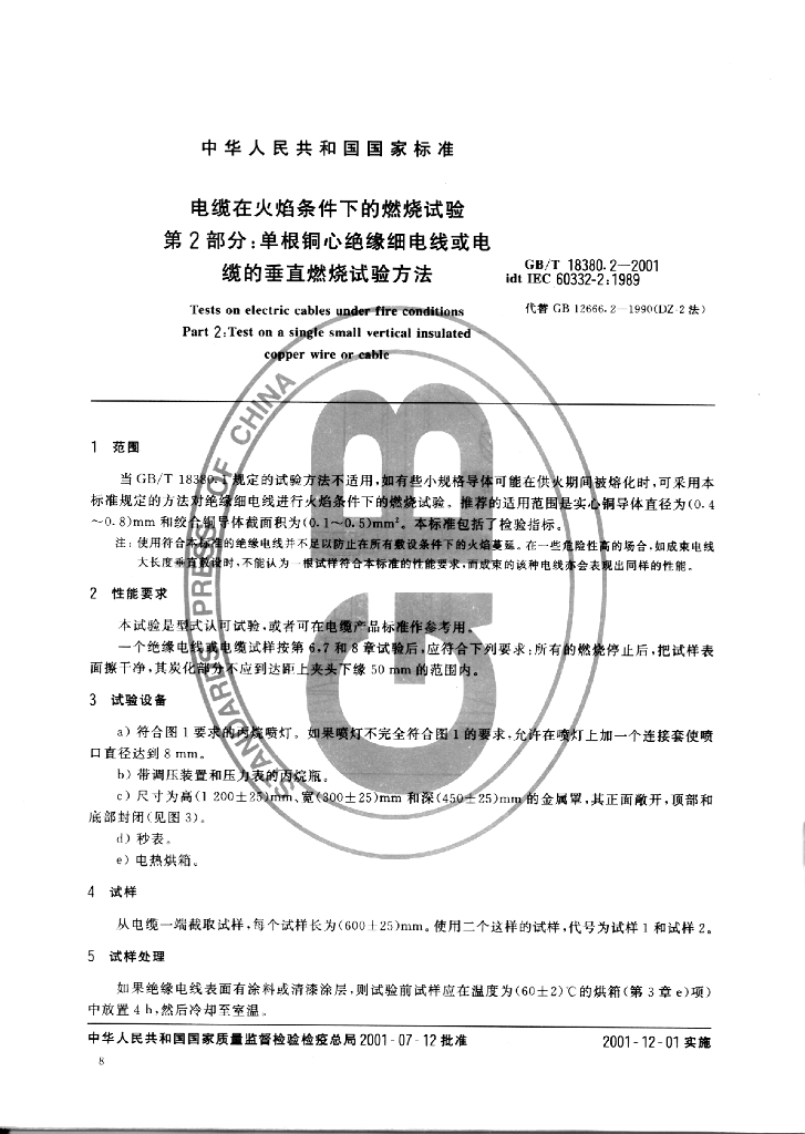 GB/T 18380.2-2001 电缆在火焰条件下的燃烧试验 第2部分：单根<em>铜</em>心绝缘细电线或电缆垂直燃烧试验方法