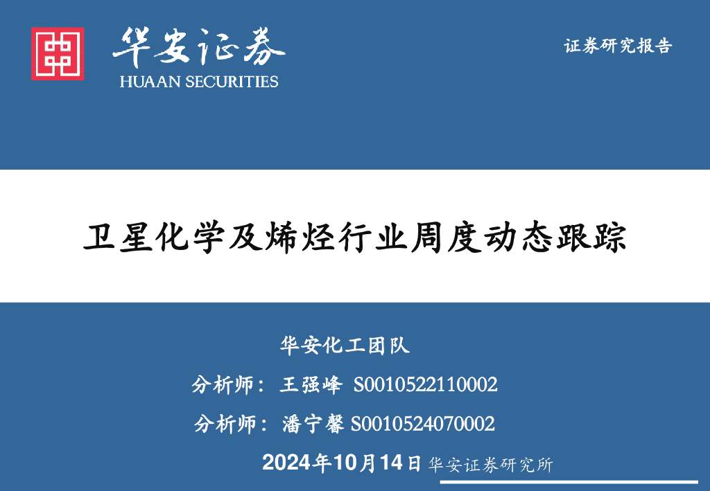 华安证券：卫星化学及烯烃行业周度动态跟踪