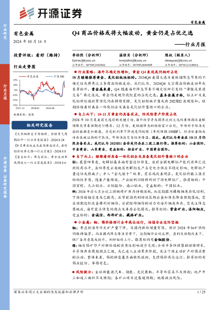 开源证券：有色金属行业月报：Q4商品价格或将大幅波动，黄金仍是占优之选