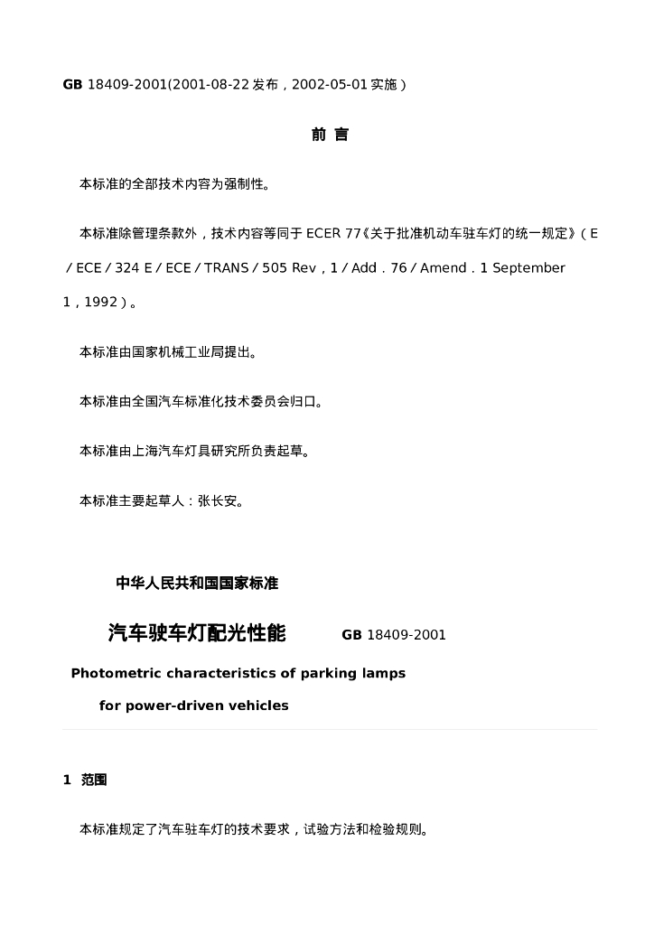 GB 18409-2001 汽车驶车灯配光性能