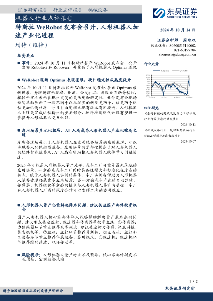 东吴证券：机器人行业点评报告：特斯拉WeRobot发布会召开，人形机器人加速产业化进程
