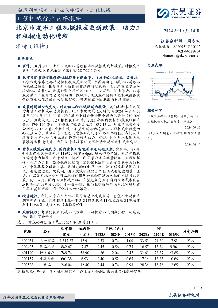 东吴证券：工程机械行业点评报告：北京市发布工程机械报废更新政策，助力工程机械电动化进程