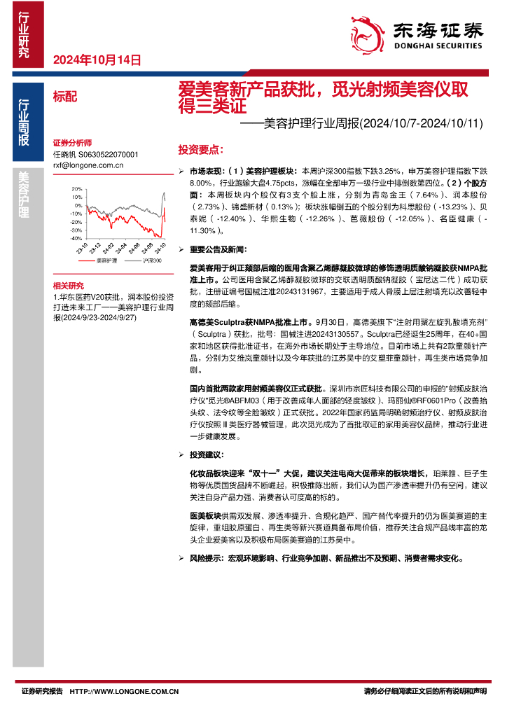 东海证券：美容护理行业周报：爱美客新产品获批，觅光射频美容仪取得三类证