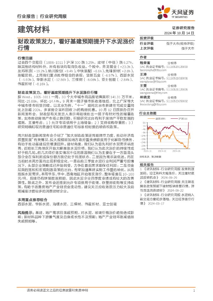 天风证券：建筑材料行业研究周报：财政政策发力，看好基建预期提升下水泥涨价行情