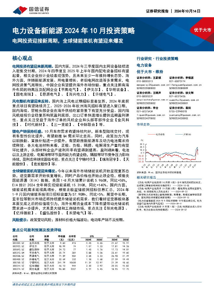 国信证券:电力设备<em>新能源</em>2024年10月投资策略:电网投资迎接新周期,全球储能装机有望迎来爆发