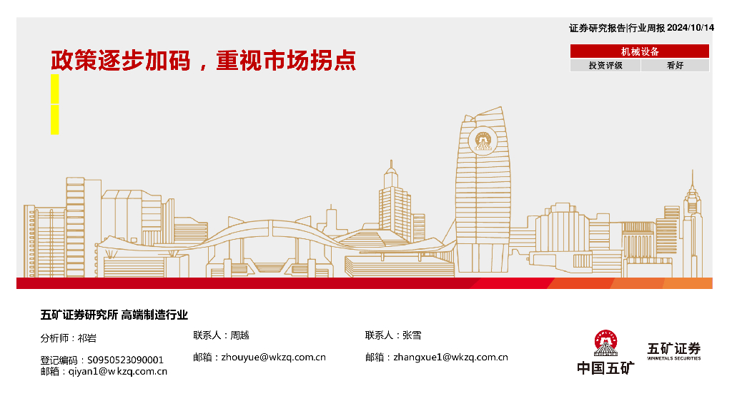五矿证券：机械设备行业周报：政策逐步加码，重视市场拐点