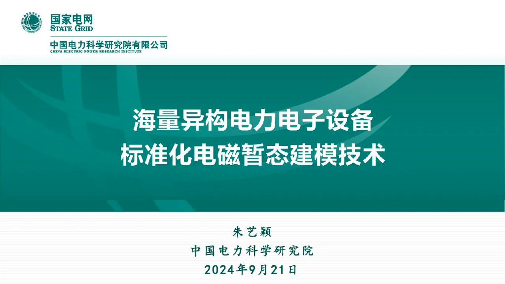 国家电网：2024年海量异构电力电子设备标准化电磁暂态建模技术报告