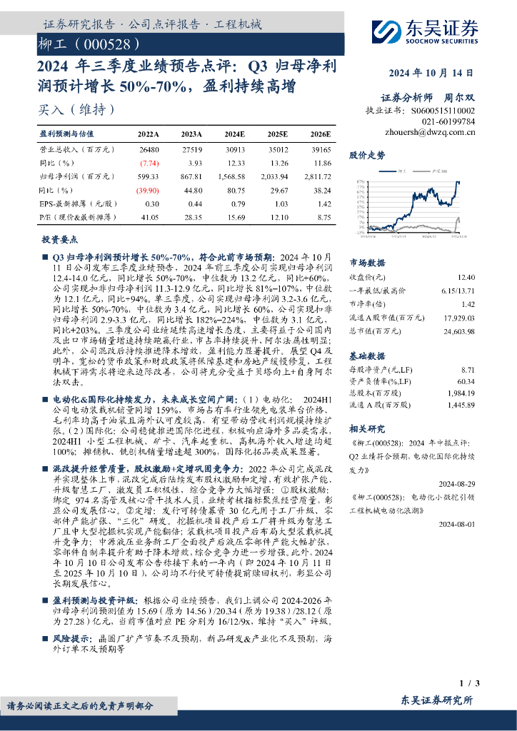 东吴证券：柳工（000528）-2024年三季度业绩预告点评：Q3归母净利润预计增长50%-70%，盈利持续高增