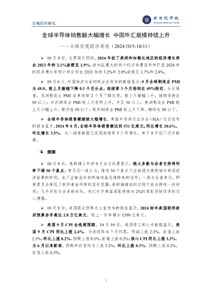 新世纪评级：全球半导体销售额大幅增长 中国外汇规模持续上升——全球宏观经济周报（2024/10/5-10/11）