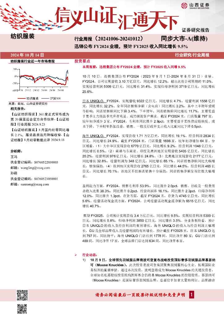山西证券：纺织服装行业周报：迅销公布FY2024业绩，预计FY2025收入同比增长9.5%