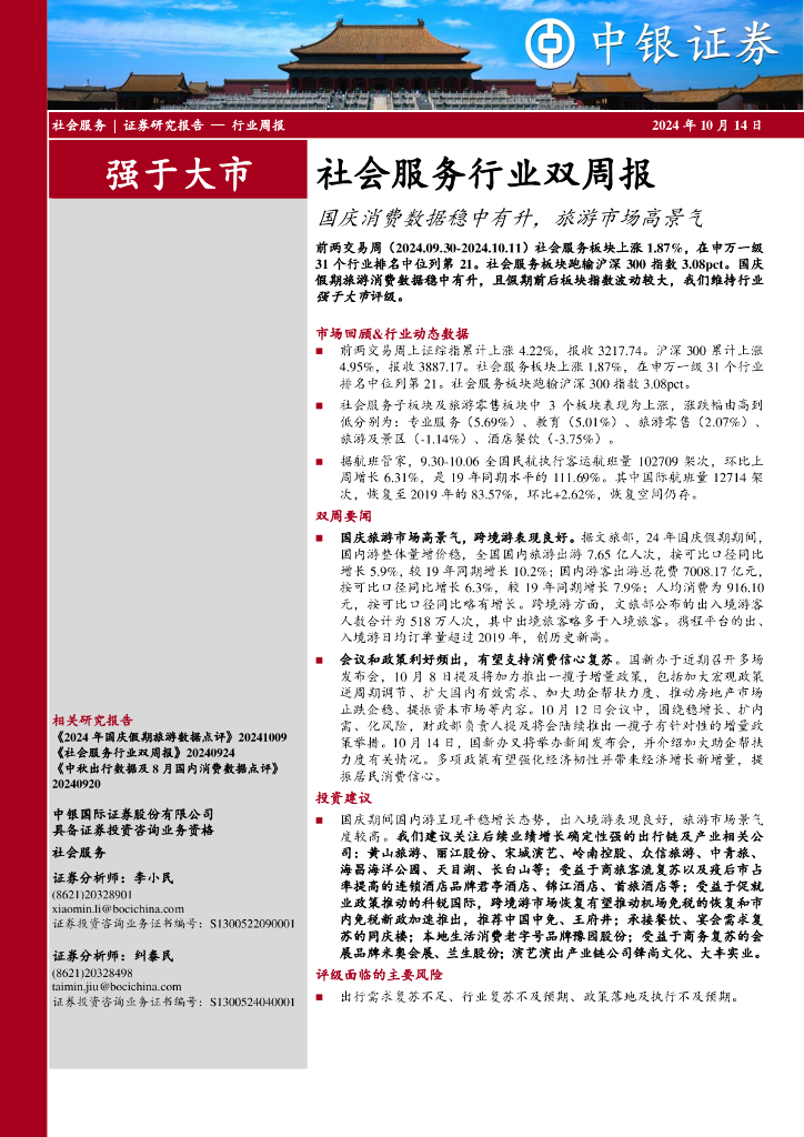 中银证券：社会服务行业双周报：国庆消费数据稳中有升，旅游市场高景气