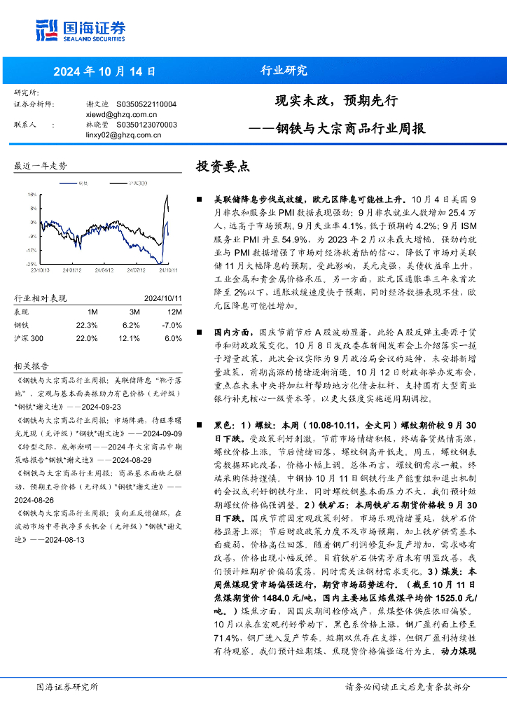 国海证券：钢铁与大宗商品行业周报：现实未改，预期先行