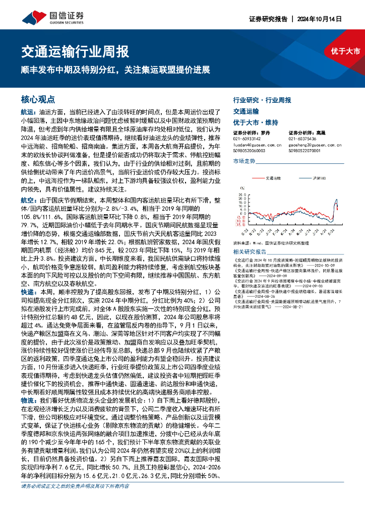 国信证券：交通运输行业周报：顺丰发布中期及特别分红，关注集运联盟提价进展