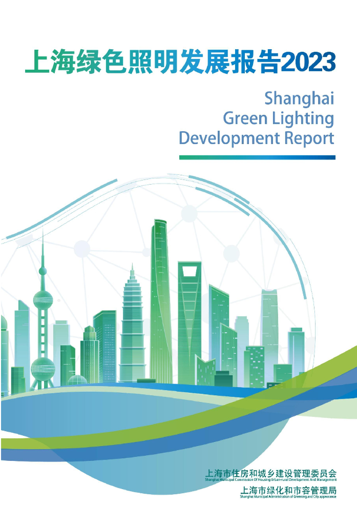 上海市绿色建筑协会：上海绿色照明发展报告2023