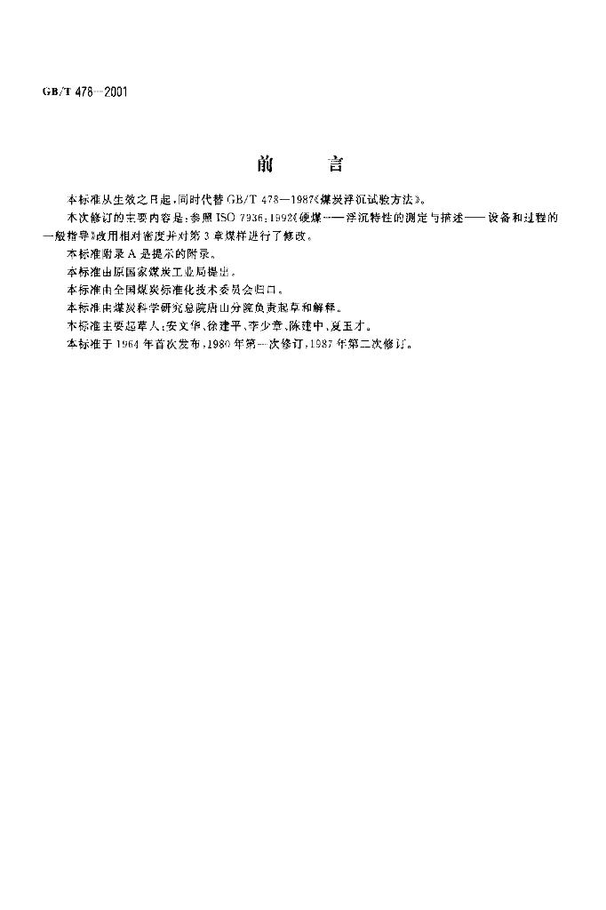 GB/T 478-2001 <em>煤炭</em>浮沉试验方法